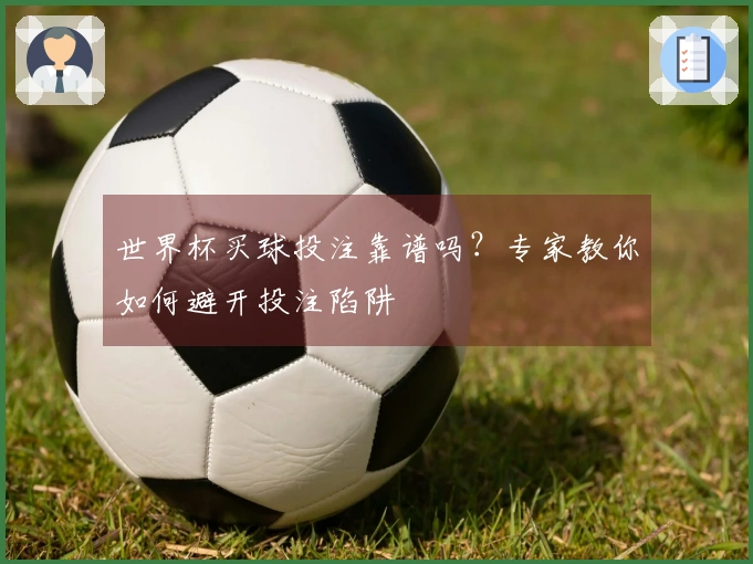 世界杯买球投注靠谱吗？专家教你如何避开投注陷阱
