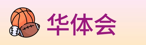 华体会 logo